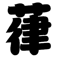 「葎」の相撲体フォント・イメージ