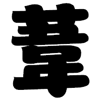 「葦」の相撲体フォント・イメージ