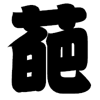 「葩」の相撲体フォント・イメージ