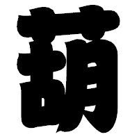 「葫」の相撲体フォント・イメージ
