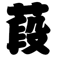 「葮」の相撲体フォント・イメージ