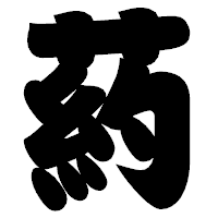 「葯」の相撲体フォント・イメージ