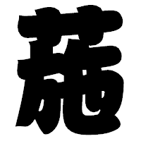 「葹」の相撲体フォント・イメージ