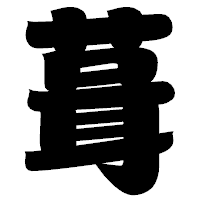 「葺」の相撲体フォント・イメージ