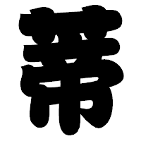 「蒂」の相撲体フォント・イメージ