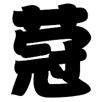 「蒄」の相撲体フォント・イメージ