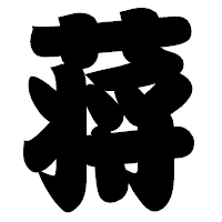 「蒋」の相撲体フォント・イメージ