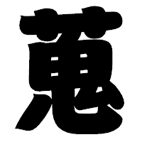 「蒐」の相撲体フォント・イメージ
