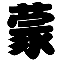 「蒙」の相撲体フォント・イメージ
