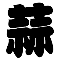 「蒜」の相撲体フォント・イメージ