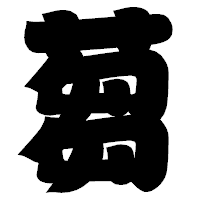 「蒭」の相撲体フォント・イメージ