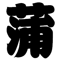 「蒲」の相撲体フォント・イメージ
