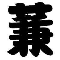 「蒹」の相撲体フォント・イメージ