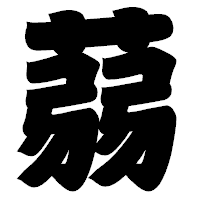 「蒻」の相撲体フォント・イメージ