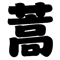 「蒿」の相撲体フォント・イメージ