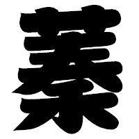 「蓁」の相撲体フォント・イメージ