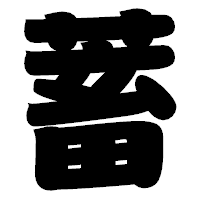「蓄」の相撲体フォント・イメージ