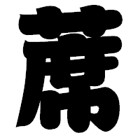 「蓆」の相撲体フォント・イメージ