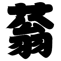 「蓊」の相撲体フォント・イメージ