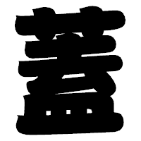 「蓋」の相撲体フォント・イメージ