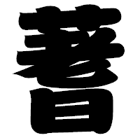 「蓍」の相撲体フォント・イメージ