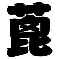 「蓖」の相撲体フォント・イメージ