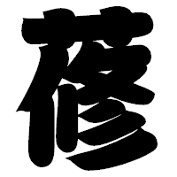 「蓚」の相撲体フォント・イメージ