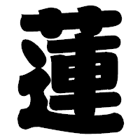 「蓮」の相撲体フォント・イメージ