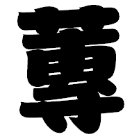 「蓴」の相撲体フォント・イメージ