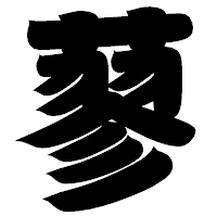 「蓼」の相撲体フォント・イメージ