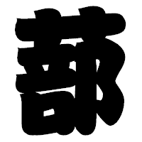 「蔀」の相撲体フォント・イメージ