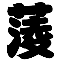「蔆」の相撲体フォント・イメージ