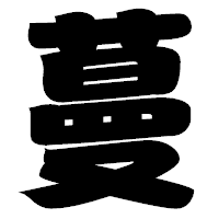 「蔓」の相撲体フォント・イメージ