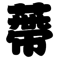 「蔕」の相撲体フォント・イメージ