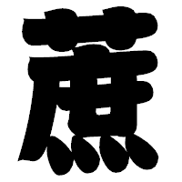 「蔗」の相撲体フォント・イメージ
