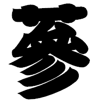 「蔘」の相撲体フォント・イメージ