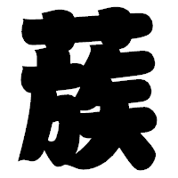 「蔟」の相撲体フォント・イメージ