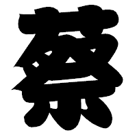 「蔡」の相撲体フォント・イメージ