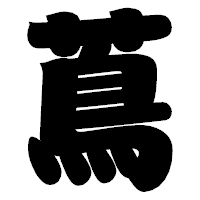 「蔦」の相撲体フォント・イメージ