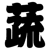 「蔬」の相撲体フォント・イメージ