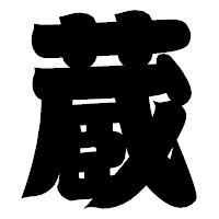 「蔵」の相撲体フォント・イメージ