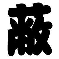 「蔽」の相撲体フォント・イメージ