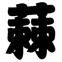 「蕀」の相撲体フォント・イメージ