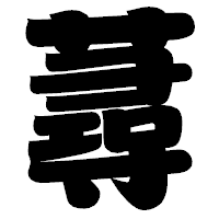「蕁」の相撲体フォント・イメージ