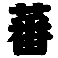 「蕃」の相撲体フォント・イメージ