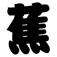 「蕉」の相撲体フォント・イメージ