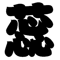 「蕊」の相撲体フォント・イメージ