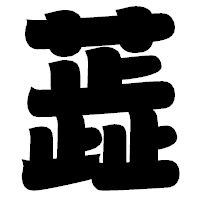 「蕋」の相撲体フォント・イメージ