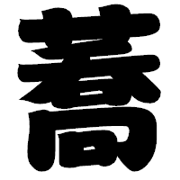 「蕎」の相撲体フォント・イメージ