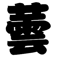 「蕓」の相撲体フォント・イメージ